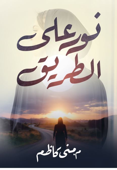 نور على الطريق